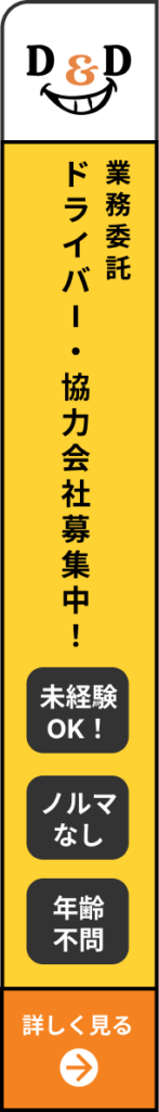 業務委託ドライバー・パートナー募集中!
